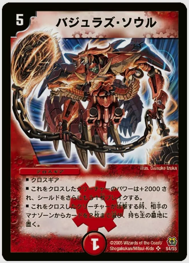 バジュラズ・ソウル(SR) 買取価格 dm15 S4/S5