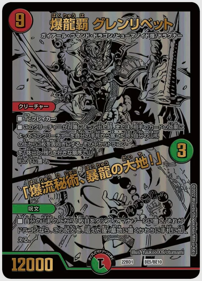 爆龍覇 グレンリベット / 「爆流秘術、暴龍の大地！」 買取価格 dm22bd1 BE5/BE10