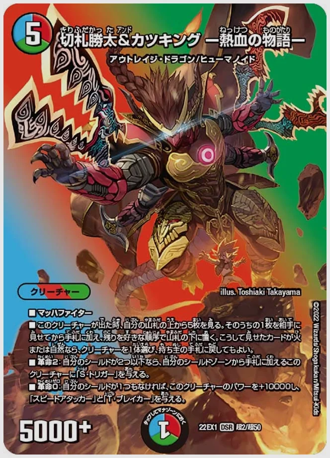切札勝太&カツキング ー熱血の物語ー(DSR) 買取価格 dm22ex1 超2/超50