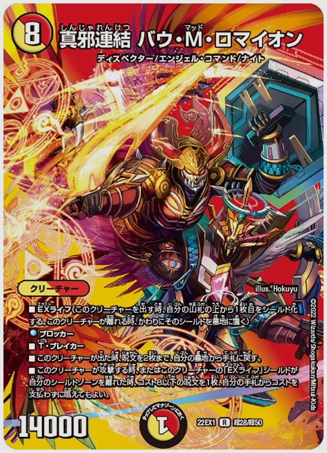 真邪連結 バウ・M・ロマイオン(R) 買取価格 dm22ex1 超28/超50