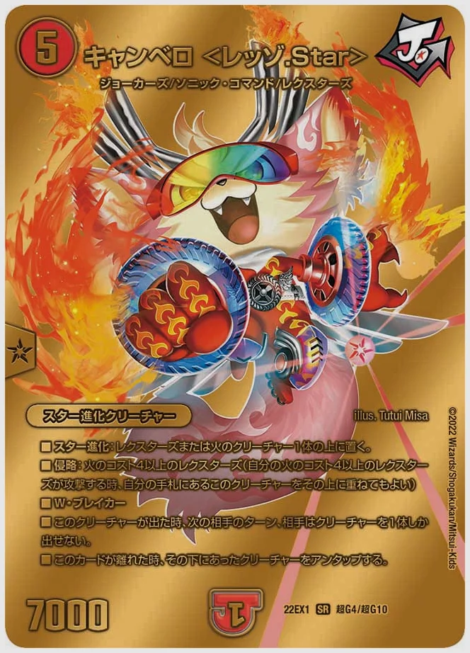 キャンベロ ＜レッゾ.Star＞(SR) 買取価格 dm22ex1 超G4/超G10