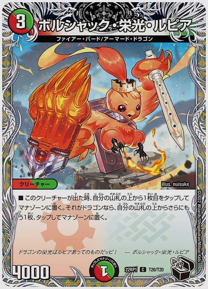 ボルシャック・栄光・ルピア(C) 買取価格 dm22rp1 T20/T20