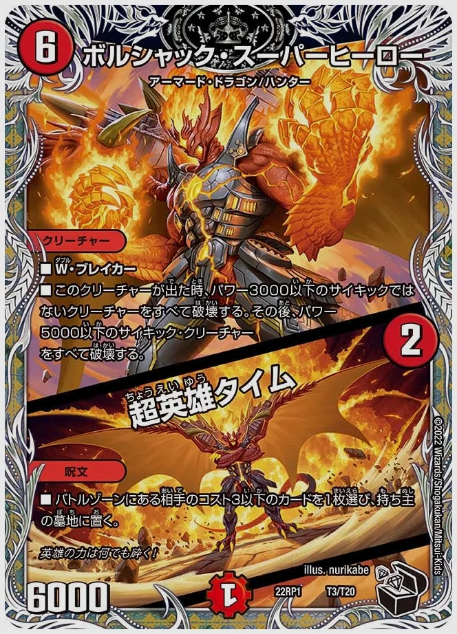 ボルシャック・スーパーヒーロー / 超英雄タイム 買取価格 dm22rp1 T3/T20