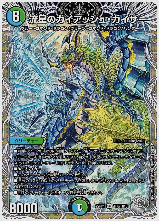 流星のガイアッシュ・カイザー(SR) 買取価格 dm22rp1 TR6/TR10