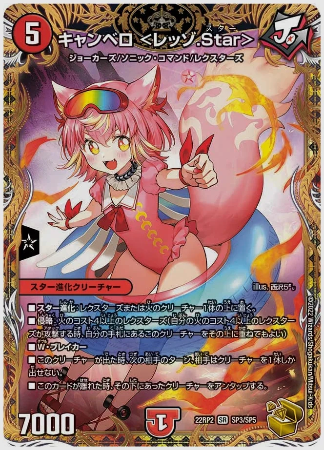 キャンベロ ＜レッゾ.Star＞(SR) 買取価格 dm22rp2 SP3/SP5