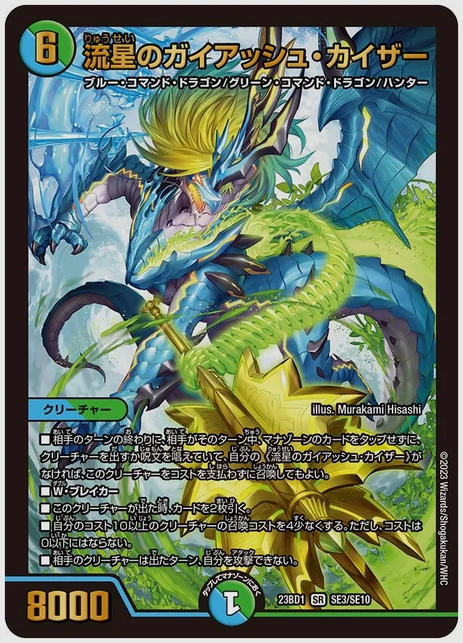 流星のガイアッシュ・カイザー(SR) 買取価格 dm23bd1 SE3/SE10