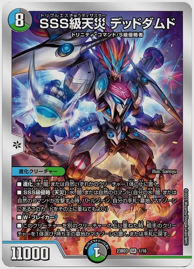 SSS級天災 デッドダムド(SR) 買取価格 dm23bd3 1/16