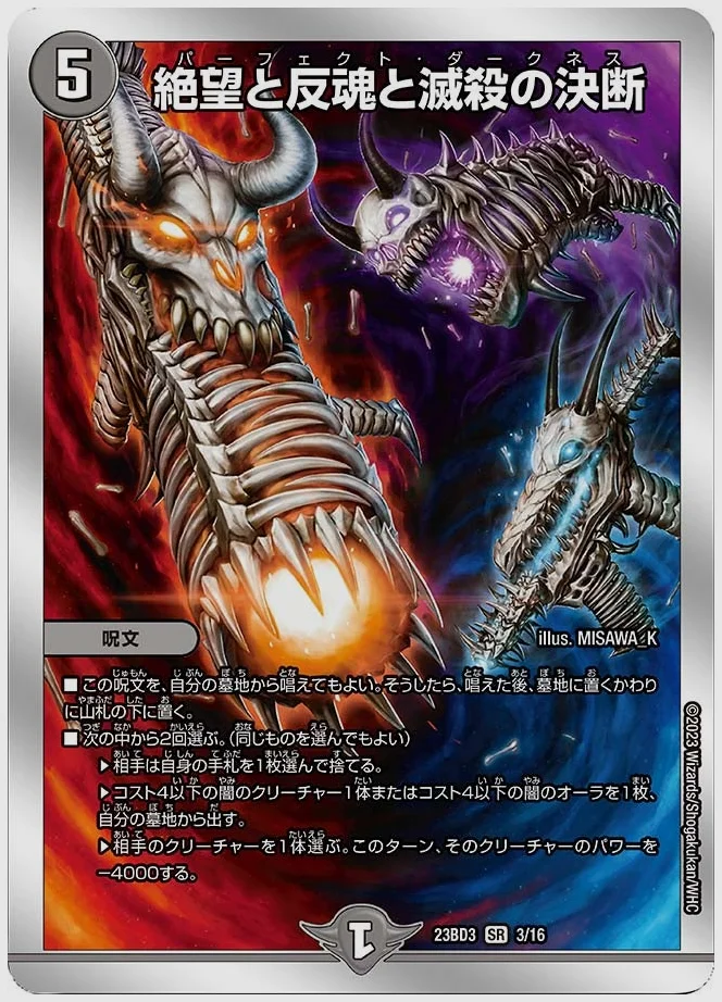 絶望と反魂と滅殺の決断(SR) 買取価格 dm23bd3 3/16
