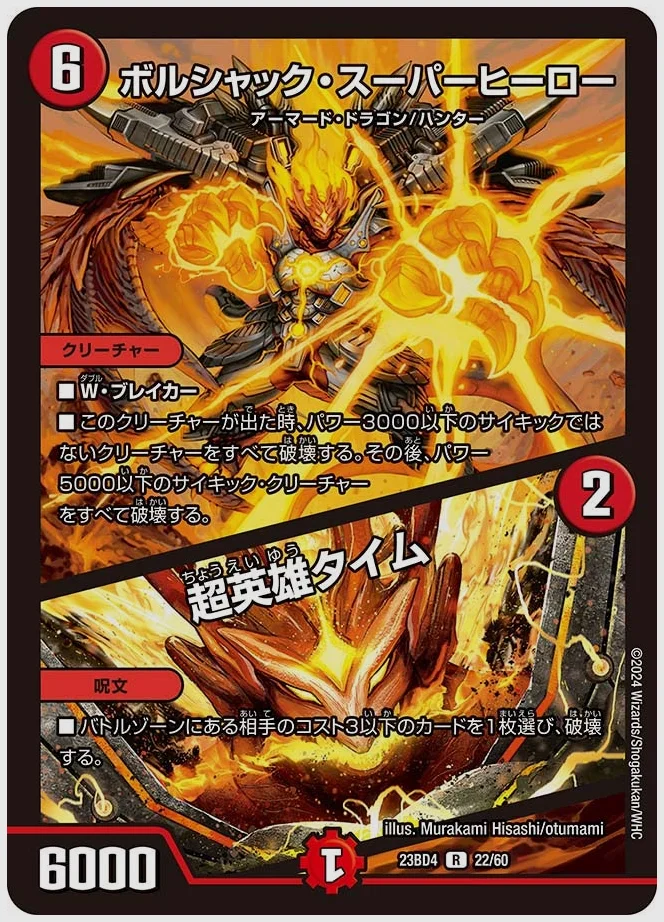 ボルシャック・スーパーヒーロー / 超英雄タイム(R) 買取価格 dm23bd4 22/60