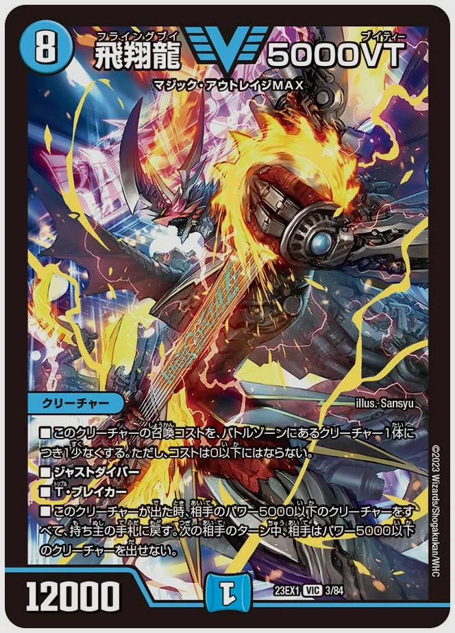 飛翔龍 5000VT(VIC) 買取価格 dm23ex1 3/84