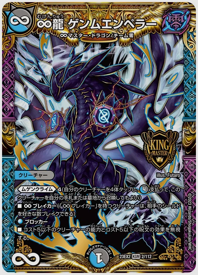 ∞龍 ゲンムエンペラー(KGM) 買取価格 dm23ex2 2/112