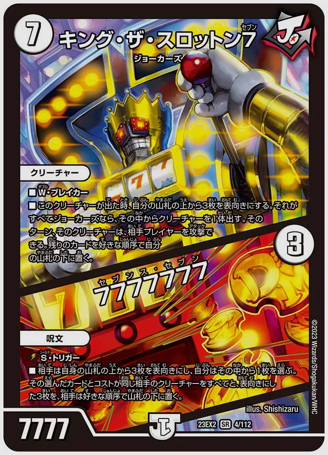 キング・ザ・スロットン７ / 7777777(SR) 買取価格 dm23ex2 4/112