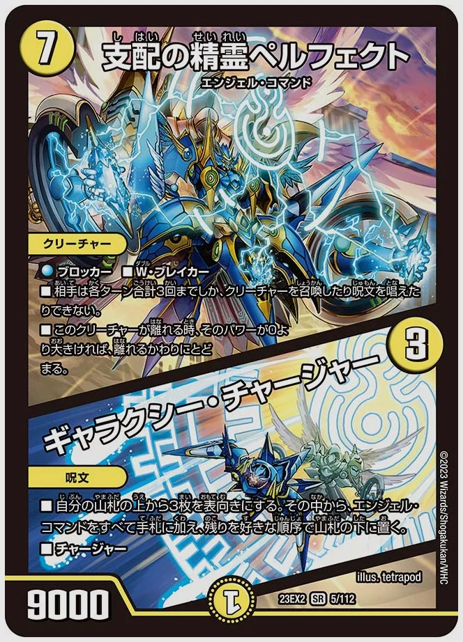 支配の精霊ペルフェクト / ギャラクシー・チャージャー(SR) 買取価格 dm23ex2 5/112