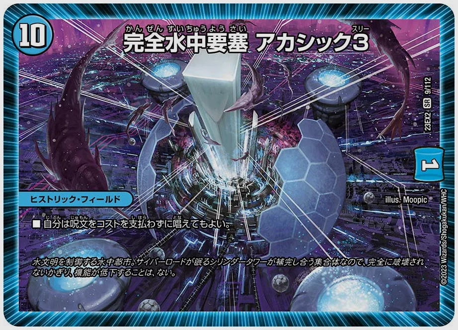 完全水中要塞 アカシック3(SR) 買取価格 dm23ex2 9/112