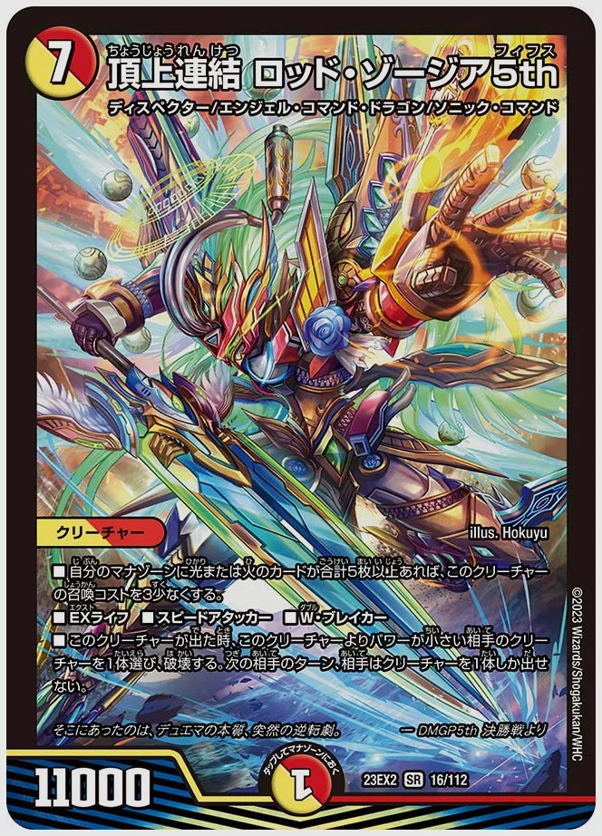頂上連結 ロッド・ゾージア5th(SR) 買取価格 dm23ex2 16/112