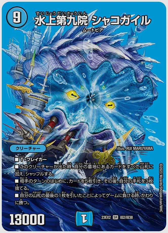 水上第九院 シャコガイル(SR) 買取価格 dm23ex2 超2/超38