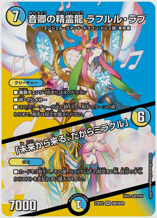 音卿の精霊龍 ラフルル・ラブ / 「未来から来る、だからミラクル」(SR) 買取価格 dm23ex2 超8/超38