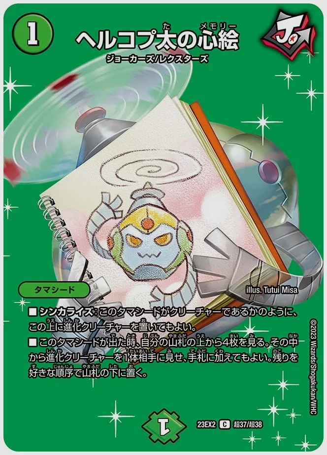 ヘルコプ太の心絵(C) 買取価格 dm23ex2 超37/超38