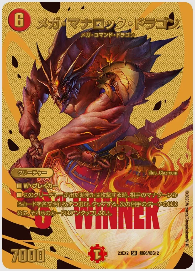 メガ・マナロック・ドラゴン(SR) 買取価格 dm23ex2 超G6/超G12