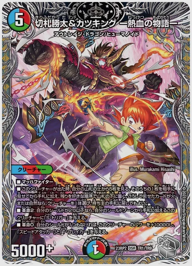 切札勝太&カツキング ー熱血の物語ー(DSR) 買取価格 dm23rp2 TR1/TR9