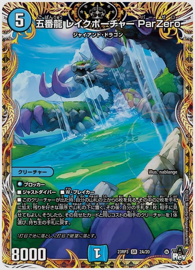 五番龍 レイクポーチャー ParZero(SR) 買取価格 dm23rp3 2A/20