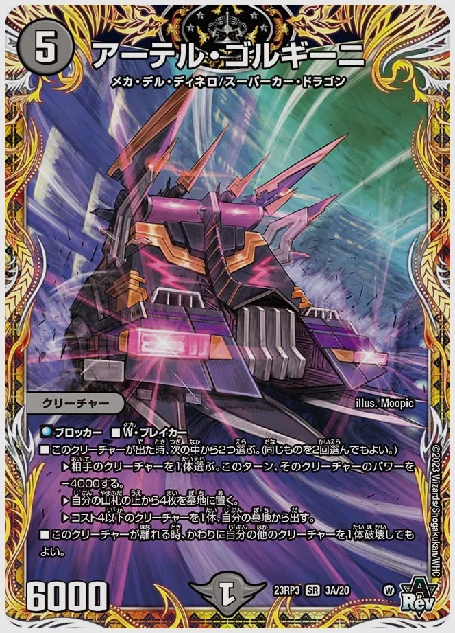 アーテル・ゴルギーニ(SR) 買取価格 dm23rp3 3A/20