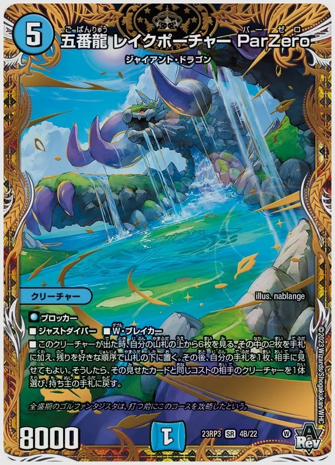 五番龍 レイクポーチャー ParZero(SR) 買取価格 dm23rp3 4B/22