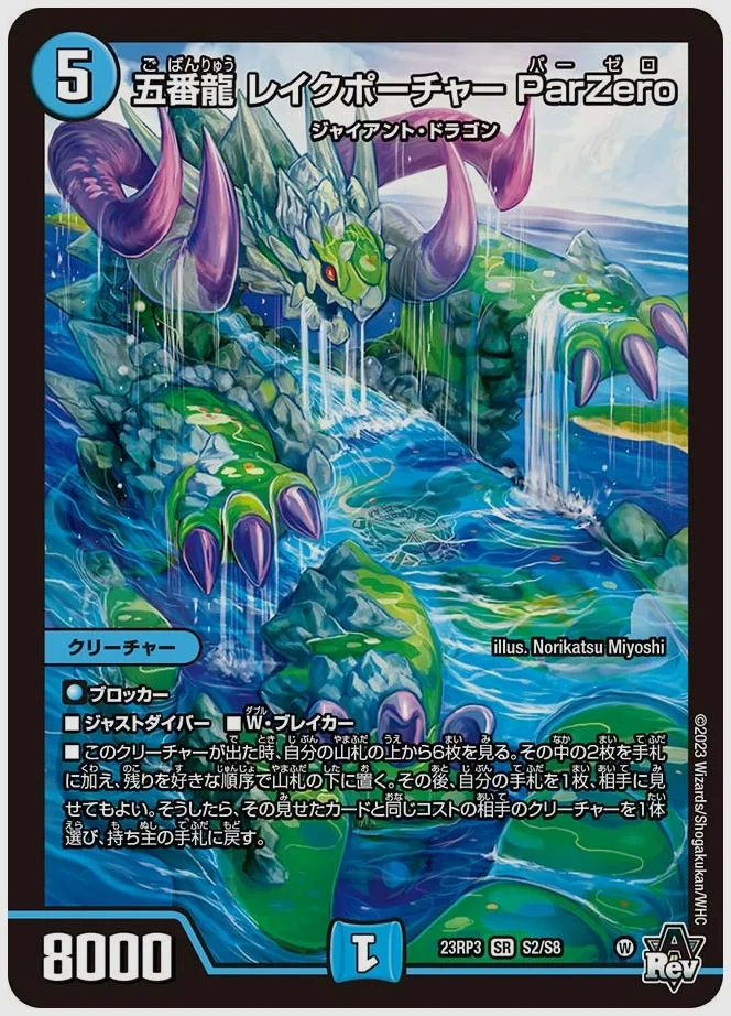 五番龍 レイクポーチャー ParZero(SR) 買取価格 dm23rp3 S2/S8