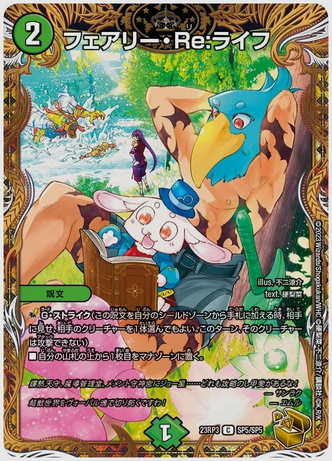 フェアリー・Re:ライフ(C) 買取価格 dm23rp3 SP5/SP5