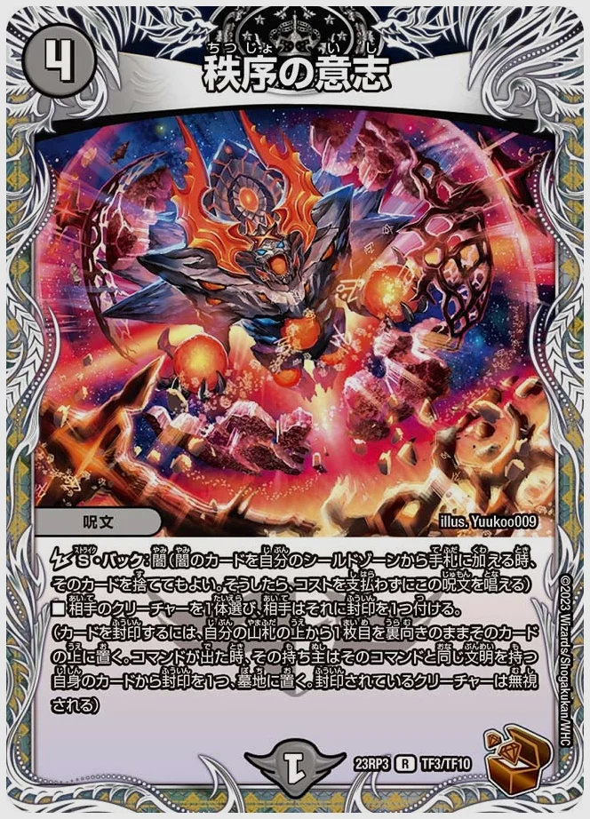 秩序の意志(R) 買取価格 dm23rp3 TF3/TF10