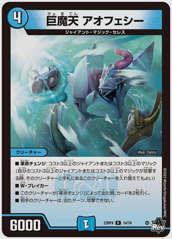 巨魔天 アオフェシー(R) 買取価格 dm23rp4 14/74