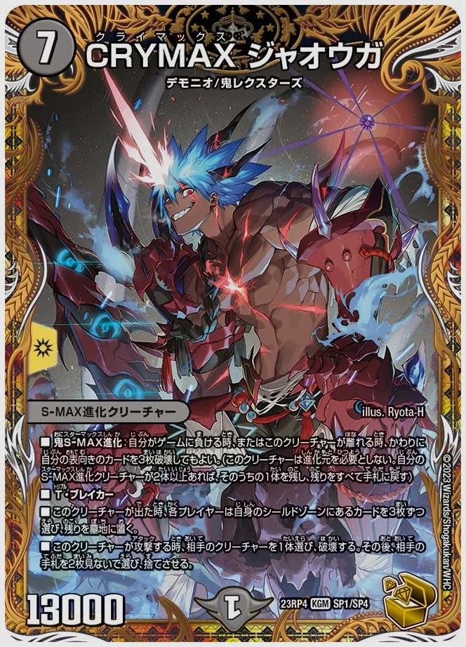 CRYMAX ジャオウガ(KGM) 買取価格 dm23rp4 SP1/SP4