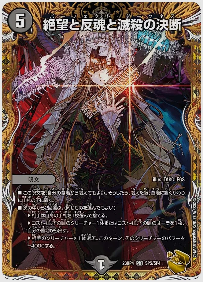 絶望と反魂と滅殺の決断(SR) 買取価格 dm23rp4 SP5/SP4