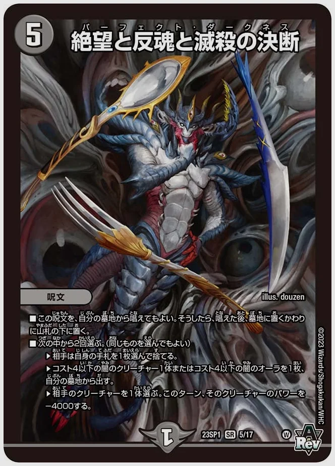 絶望と反魂と滅殺の決断(SR) 買取価格 dm23sp1 5/17