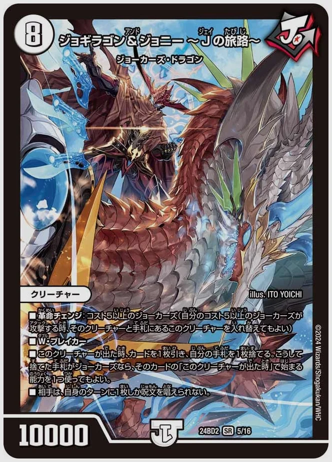 ジョギラゴン＆ジョニー ～Jの旅路～(SR) 買取価格 dm24bd2 5/16
