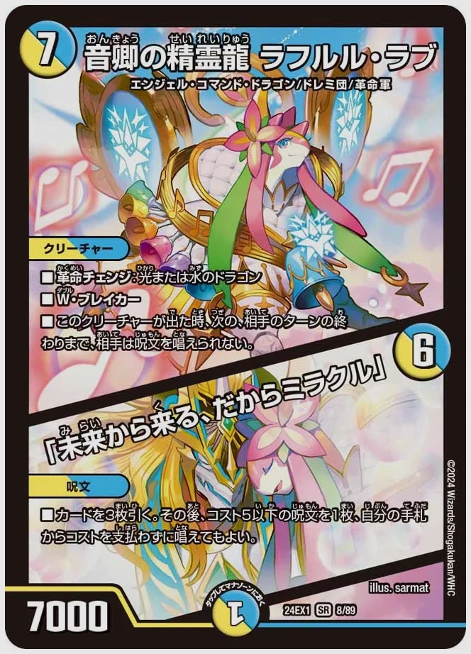 音卿の精霊龍 ラフルル・ラブ / 「未来から来る、だからミラクル」(SR) 買取価格 dm24ex1 8/89