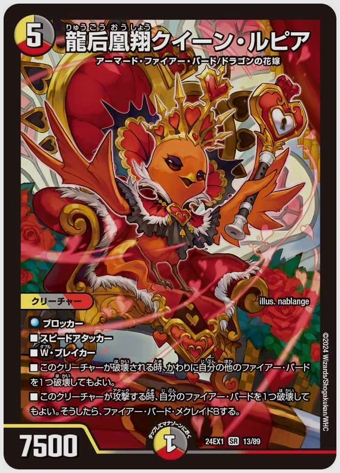 龍后凰翔クイーン・ルピア(SR) 買取価格 dm24ex1 13/89