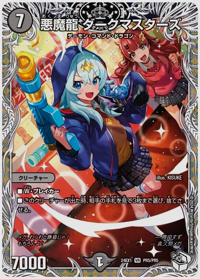 悪魔龍 ダークマスターズ(VR) 買取価格 dm24ex1 PR5/PR5