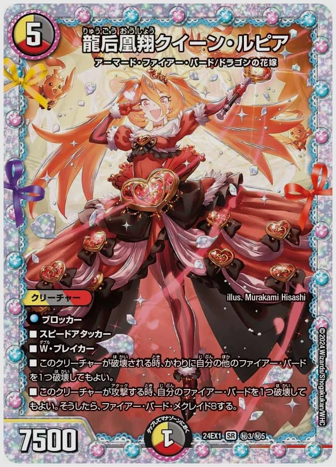 龍后凰翔クイーン・ルピア(SR) 買取価格 dm24ex1 ㊙3/㊙5