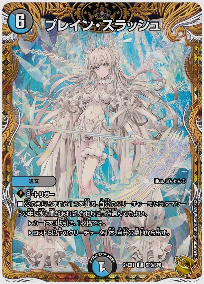 ブレイン・スラッシュ(R) 買取価格 dm24ex1 SP8/SP8