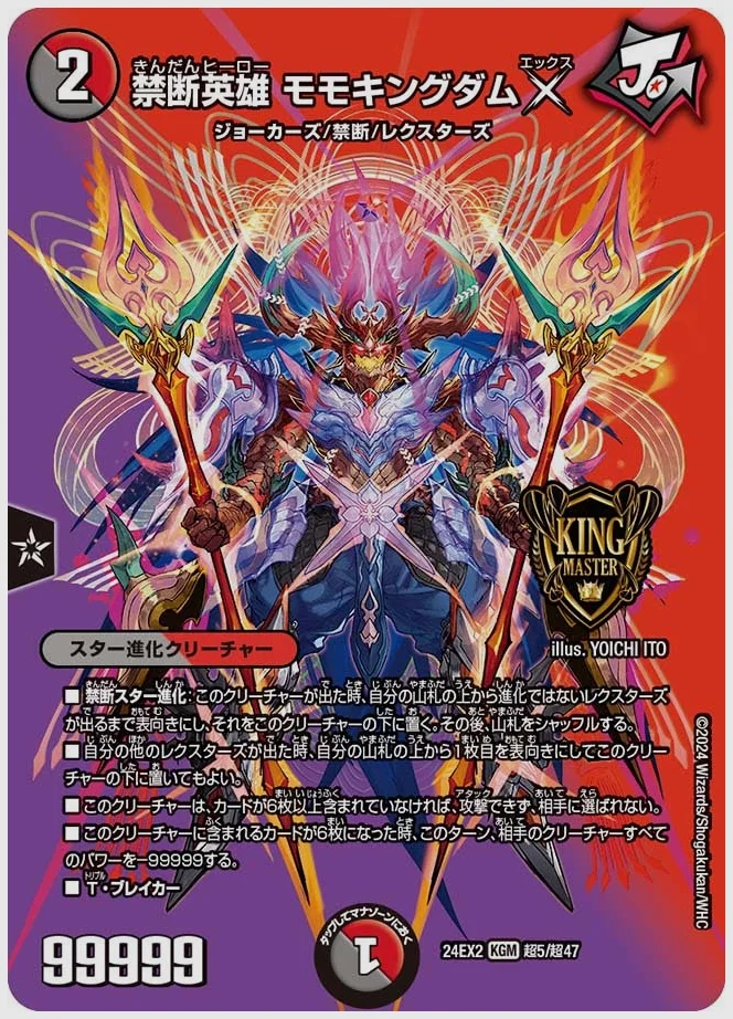 禁断英雄 モモキングダムX(KGM) 買取価格 dm24ex2 超5/超47