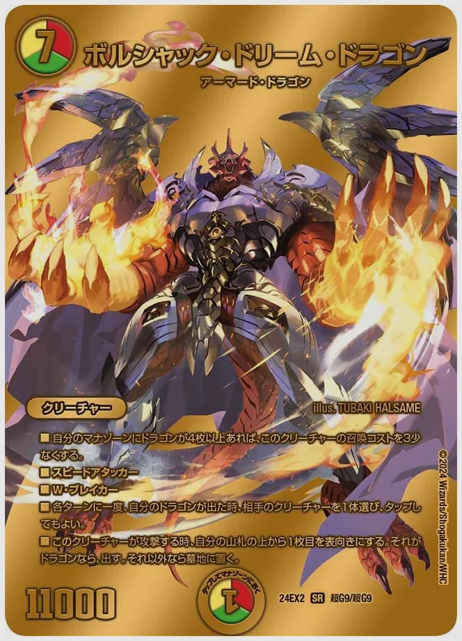 ボルシャック・ドリーム・ドラゴン(SR) 買取価格 dm24ex2 超G9/超G9