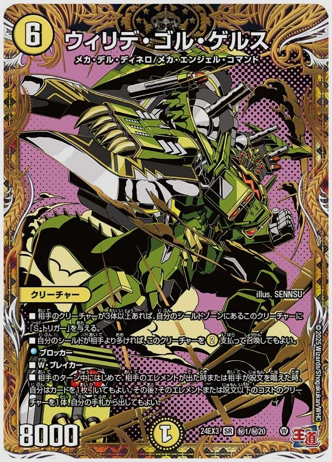 ウィリデ・ゴル・ゲルス(SR) 買取価格 dm24ex3 ㊙1/㊙20