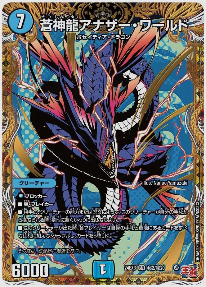 蒼神龍アナザー・ワールド(SR) 買取価格 dm24ex3 ㊙2/㊙20