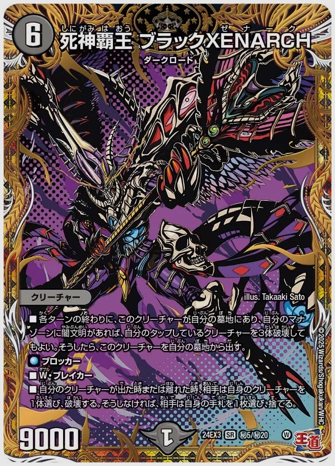 死神覇王 ブラックXENARCH(SR) 買取価格 dm24ex3 ㊙5/㊙20