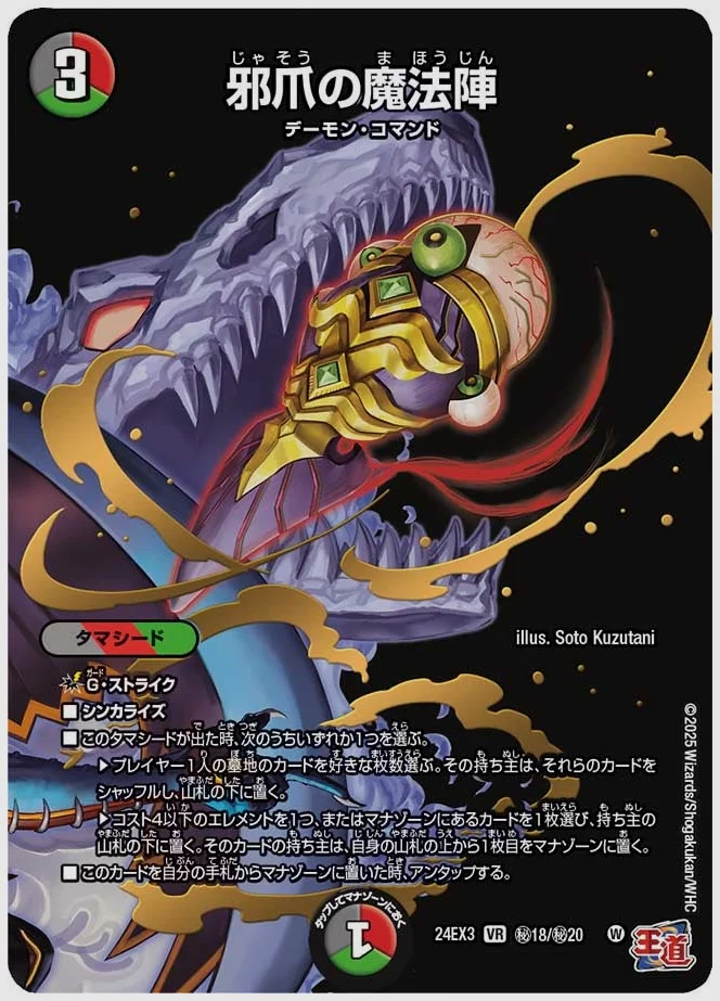 邪爪の魔法陣(VR) 買取価格 dm24ex3 ㊙18/㊙20