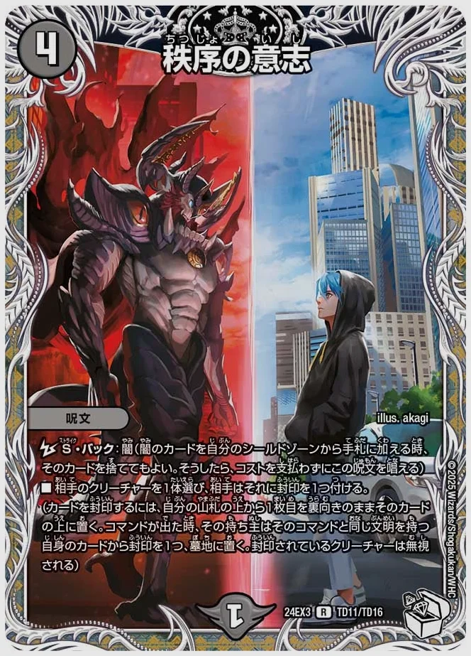 秩序の意志(R) 買取価格 dm24ex3 TD11/TD16