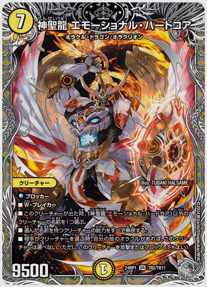 神聖龍 エモーショナル・ハードコア(SR) 買取価格 dm24rp1 TR2/TR11