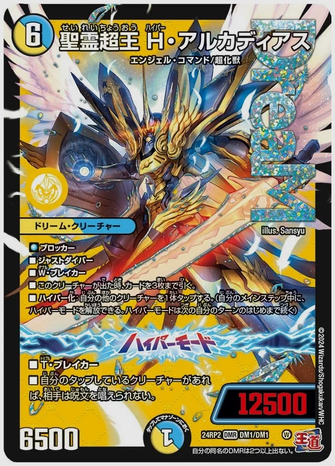 聖霊超王 H・アルカディアス(DMR) 買取価格 dm24rp2 DM1/DM1