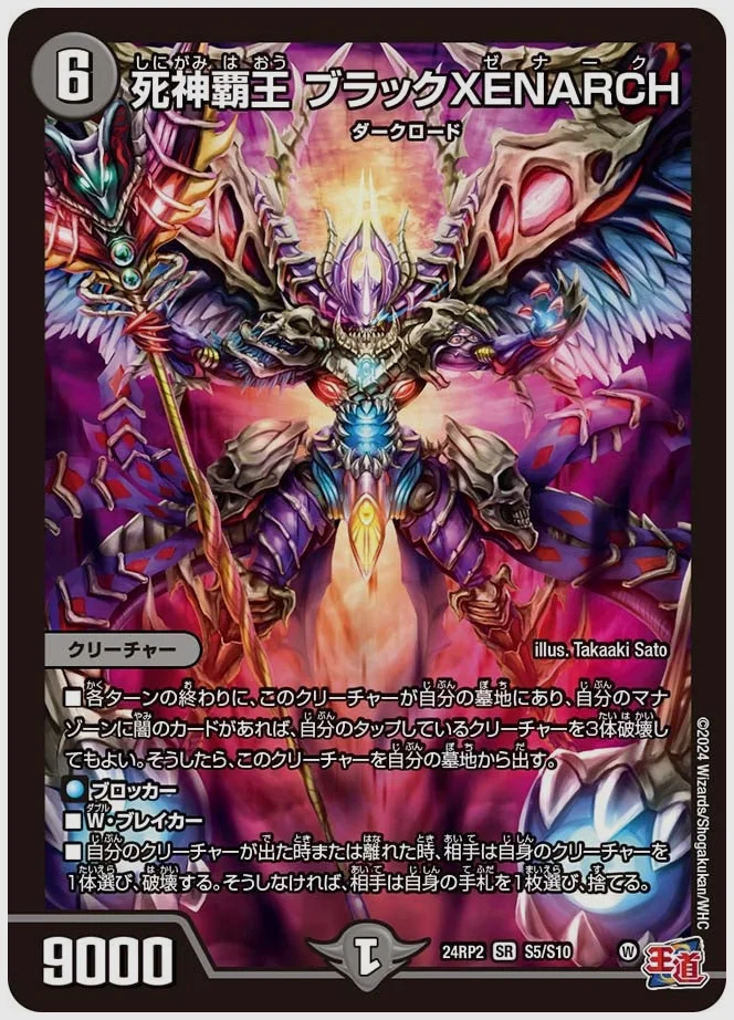 死神覇王 ブラックXENARCH(SR) 買取価格 dm24rp2 S5/S10